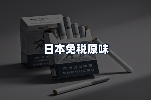 日本免税原味